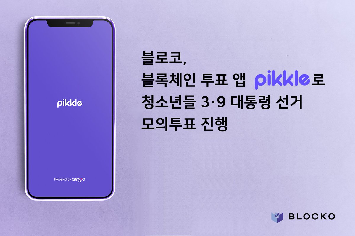 블로코가 자체 개발한 블록체인 투표 앱
Pikkle에서 10대들만 참여할 수 있는
3.9 대통령 선거 청소년 모의투표를 진행합니다!

자세히 보기👉bit.ly/3IPnodT

#블로코 #블록체인 #투표 #앱 #픽클 #pikkle
#청소년 #10대 #대통령 #선거  #모의투표