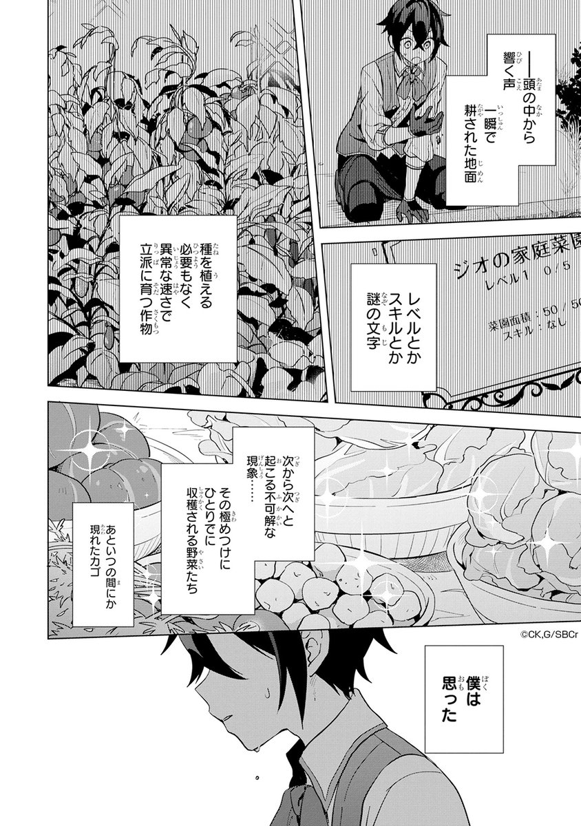 【家庭菜園】という地味な能力を授かって絶望していたら最強スキルだった話(8/14) 