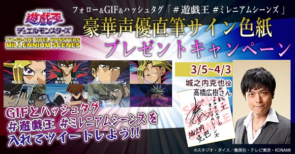 遊☆戯☆王デュエルモンスターズ ミレニアムシーンズ』発売記念Twitter