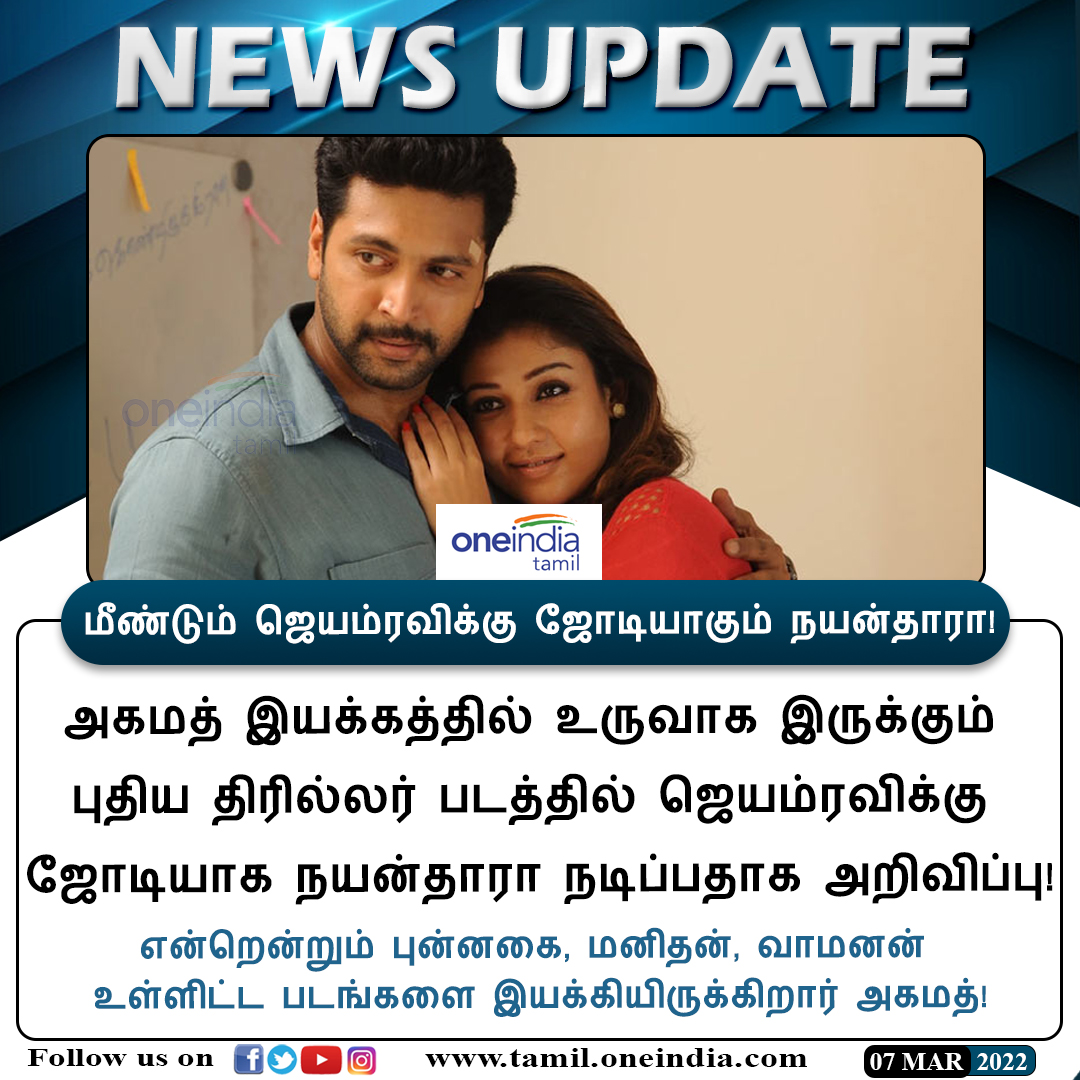 thatsTamil's tweet photo. #CINEMAUPDATE | மீண்டும் ஜெயம்ரவிக்கு ஜோடியாகும் நயன்தாரா!
https://t.co/JTGrgUZDRr | #Ahamed | #JayamRavi | #Nayathara | #ThrillerMovie | #Oneindiatamilupdates @actor_jayamravi https://t.co/BwTEfmTda6