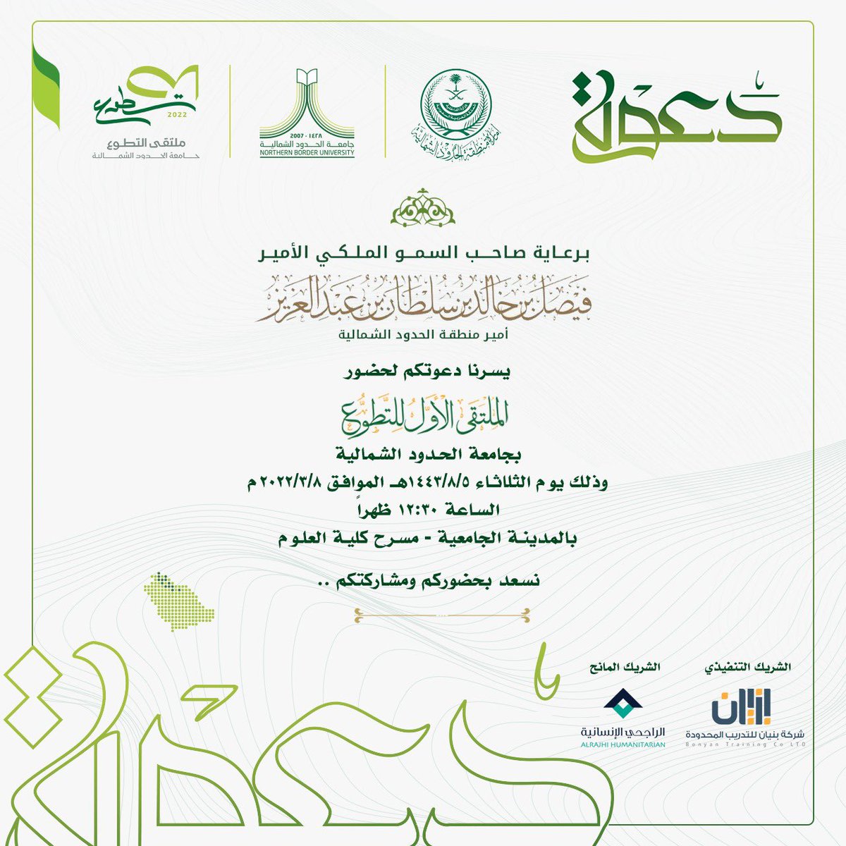 NBU_KSA's tweet photo. #دعوة
 برعاية صاحب السمو الملكي الأمير #فيصل_بن_خالد_سلطان أمير منطقة #الحدود_الشمالية يسرنا دعوتكم لحضور الملتقى الأول للتطوع بــ #جامعة_الحدود_الشمالية https://t.co/rP9JQplf4S