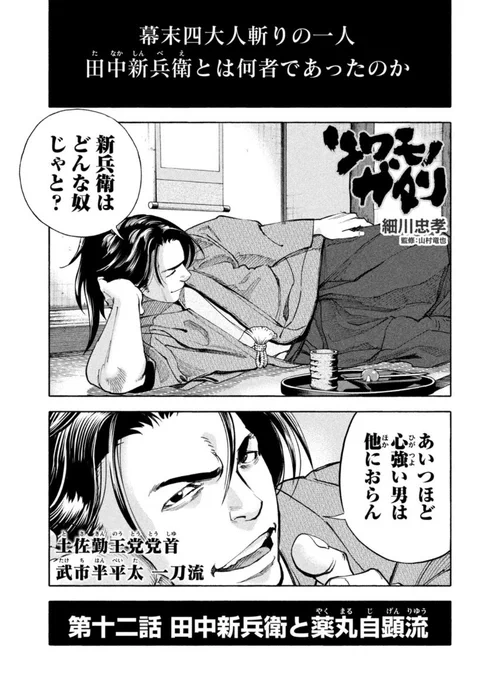 ツワモノガタリ「田中新兵衛と薬丸自顕流」 