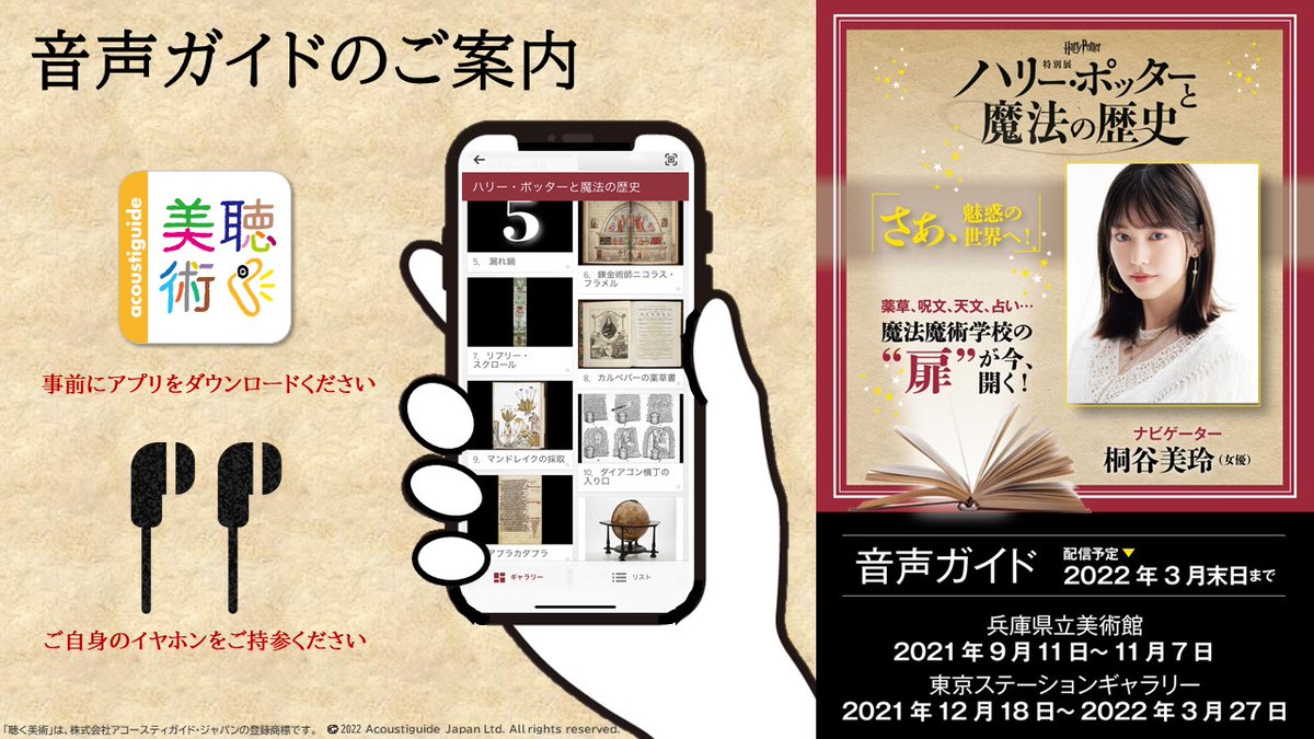 HistoryMagicJP's tweet photo. 女優の #桐谷美玲 さんがナビゲーターを務める #ハリポタ展 音声ガイドは、アプリ「聴く美術」にて3月末日まで配信しています！

会場で、お家で、本展の世界をお楽しみください✨
https://t.co/QjBwK8Ikwb https://t.co/MR6ro8E7h4