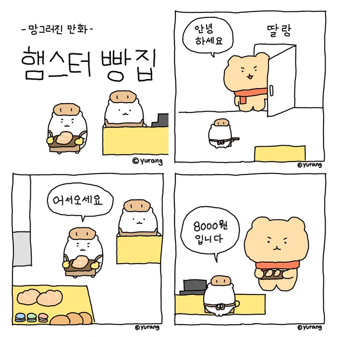 햄스터 빵집 🍞 
