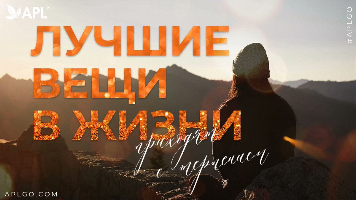 apl_go's tweet image. 💫Не всегда всё проходит гладко и так, как мы этого хотим… Тогда на помощь приходит терпение! Если вам сложно – потерпите! Скорее всего, впереди вас ждет что-то прекрасное!
#apl #aplgo #apl_мотивация