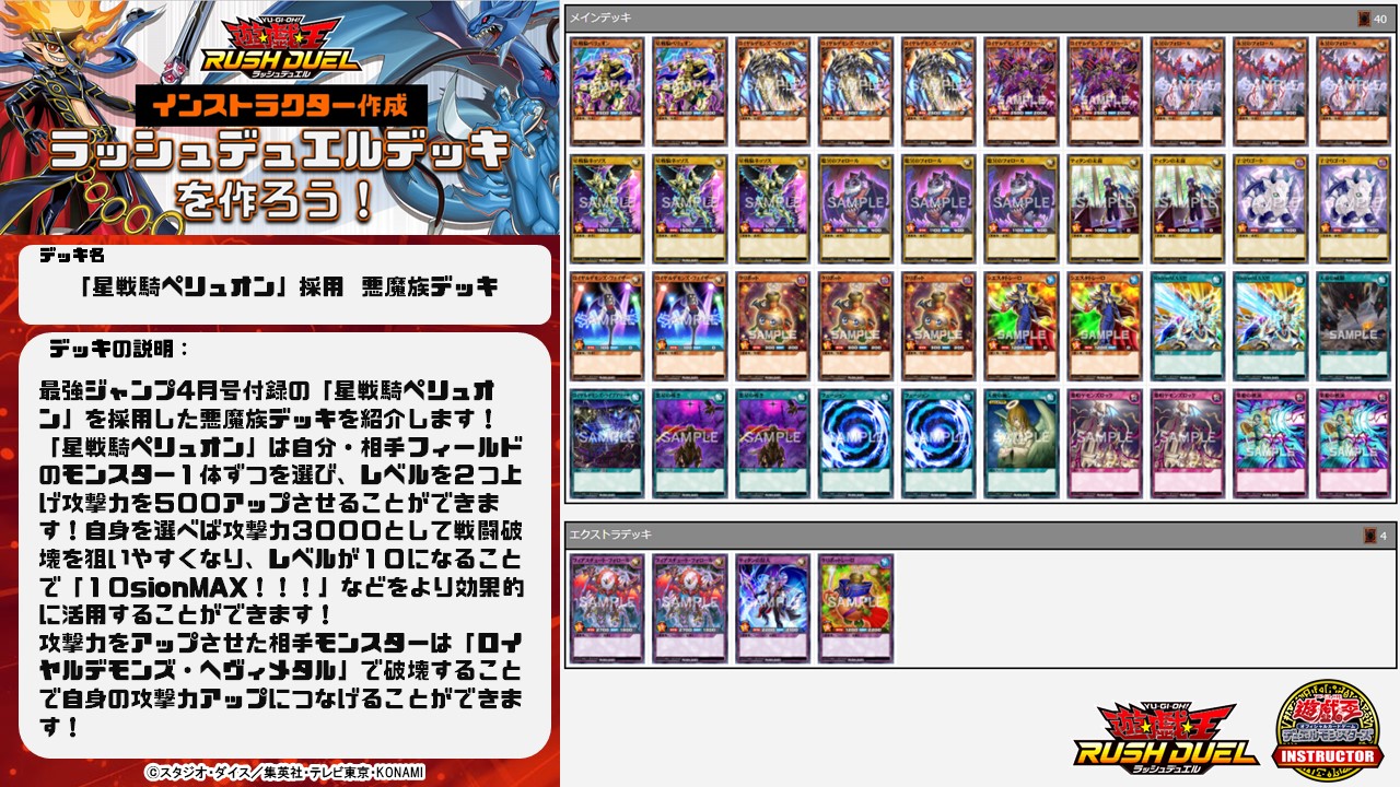 公式 遊戯王カードゲームインストラクター インストラクターラッシュデッキ 紹介 遊戯王カードゲームインストラクター がラッシュデュエルのデッキを作成 星戦騎ペリュオン 採用 悪魔族デッキ レベルと攻撃力をアップさせる効果を活用しよう