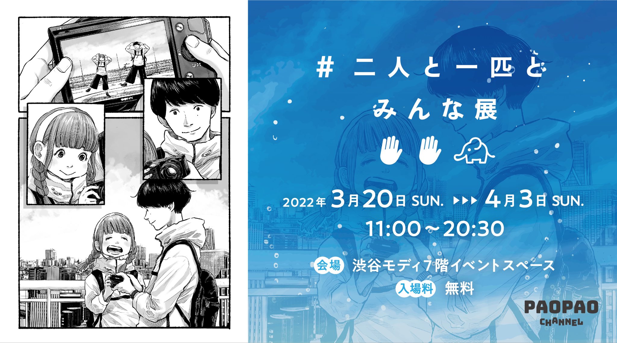 パオパオチャンネル 公式 パオパオチャンネル展示会 二人と一匹とみんな展 のメインビジュアルは なんとなんと 浅野いにお先生 Asano Inio に描いていただきました 泣いちゃう 展示内容やグッズも後日解禁予定です おたのしみに パオパオチャンネル 公式 パオパオチャンネル展示会 二人と一匹とみんな展 のメインビジュアルは なんとなんと 浅野いにお先生 Asano Inio に描いていただきました 泣いちゃう 展示内容やグッズも後日解禁予定です おたのしみに
