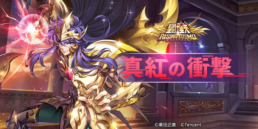 🌟「真紅の衝撃」開催🌟/ 神聖衣蠍座・ミロの守護召喚開催を記念した