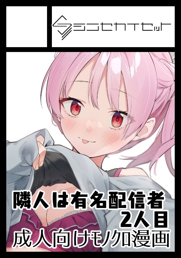 とりあえずC100申し込みました!
内容はサクカの通り隣人は有名配信者の続きです!!
でも登場人物違うから続きじゃないかもしれない!!! 