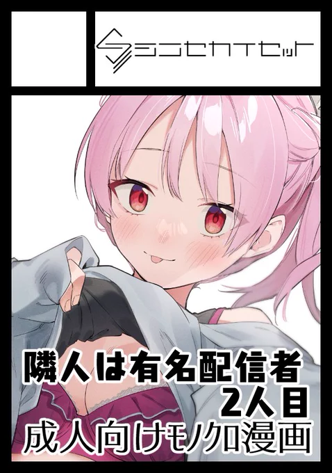 とりあえずC100申し込みました!
内容はサクカの通り隣人は有名配信者の続きです!!
でも登場人物違うから続きじゃないかもしれない!!! 