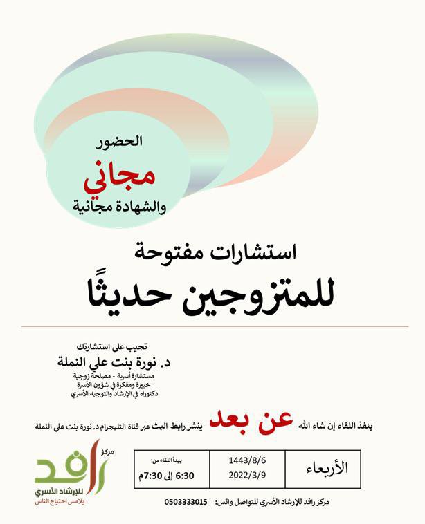 حديث/حديثة الزواج وتشعرون بحاجة لاستشارة؟!
 اطرح مشكلتك عبر الرابط⬇️
forms.gle/4eUgemGwgJhHaB…
ليتم الرد عليها إن شاء الله وقت بث لقاء
 الرد على الاستشارات المجانية للمتزوجين حديثًا الذي تقدمه
🎤د.نورة بنت علي النملة
مستشارة أسرية وزوجية
البث عبر التليجرام
t.me/Rafed1