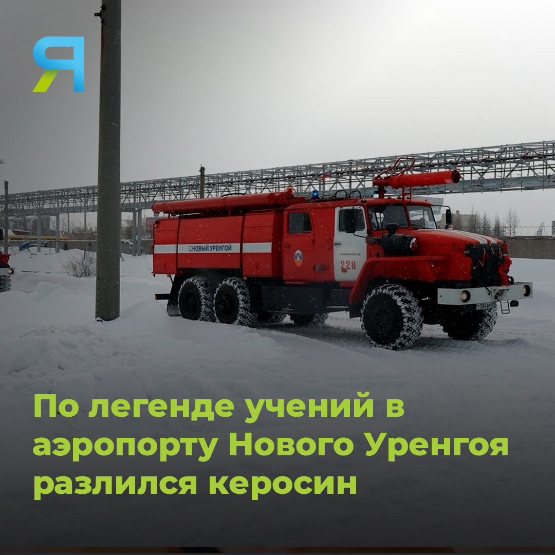 🚒 Специалисты отработали порядок взаимодействия при разливе керосина и других легковоспламеняющихся жидкостей. Итог – пожар не допущен. В учениях задействовали более 50 человек. 

#ямал #ямалмедиа #новыйуренгой