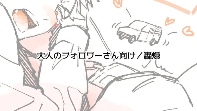 轟爆🔞リク:車の中でエッチ
細かい設定はないのですがリーマンで! 
https://t.co/pI855HVStd 