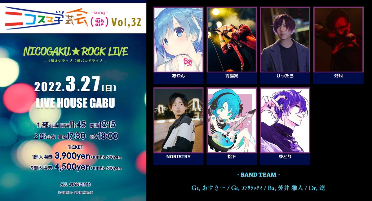 nicogaku_eb's tweet photo. 【振替公演について】

2022.3.27(日) #ライブハウスGABU
ニコスマ学芸会（歌）Vol,32

当公演は現在、予定通り開催に向けて準備中です。
詳細につきましては近日中にアナウンスいたします！
チケット再販についても準備中です！お待ちくださいませ。

https://t.co/OiHgPtAI1W https://t.co/6CUEvTYxYV