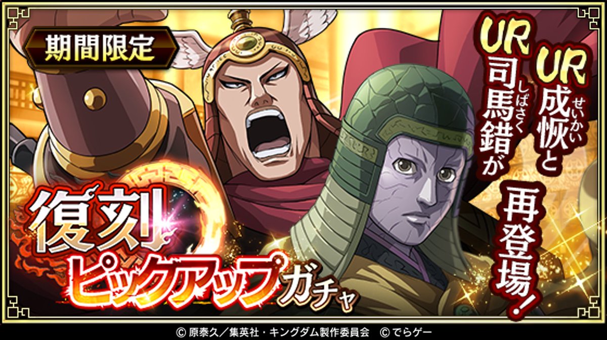 KingdomRan's tweet image. 本日より復刻ピックアップガチャ開催！

UR成恢(せいかい)とUR司馬錯(しばさく)が再登場！
この機会に獲得しよう！
app.adjust.com/qsurnb?deep_li…
#キングダム乱 #キンラン