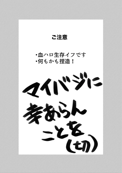 バジザ受けwebオンリーにて展示させて頂いた
マイバジ 血ハロ生存イフ漫画です

『きみは光』

① 