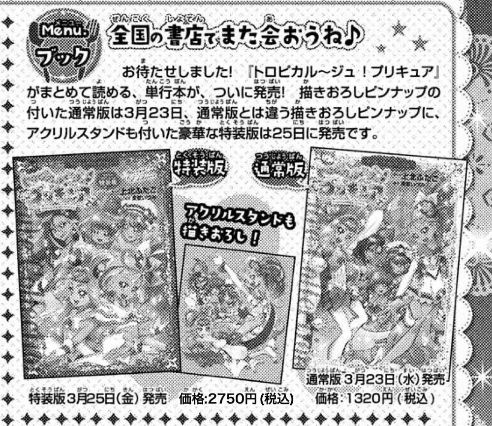 【お知らせ】
🏝トロピカル～ジュ!プリキュア🏝
コミックス情報です❣️
通常版と特装版は発売日が異なるようです、ご注意を❣️ 