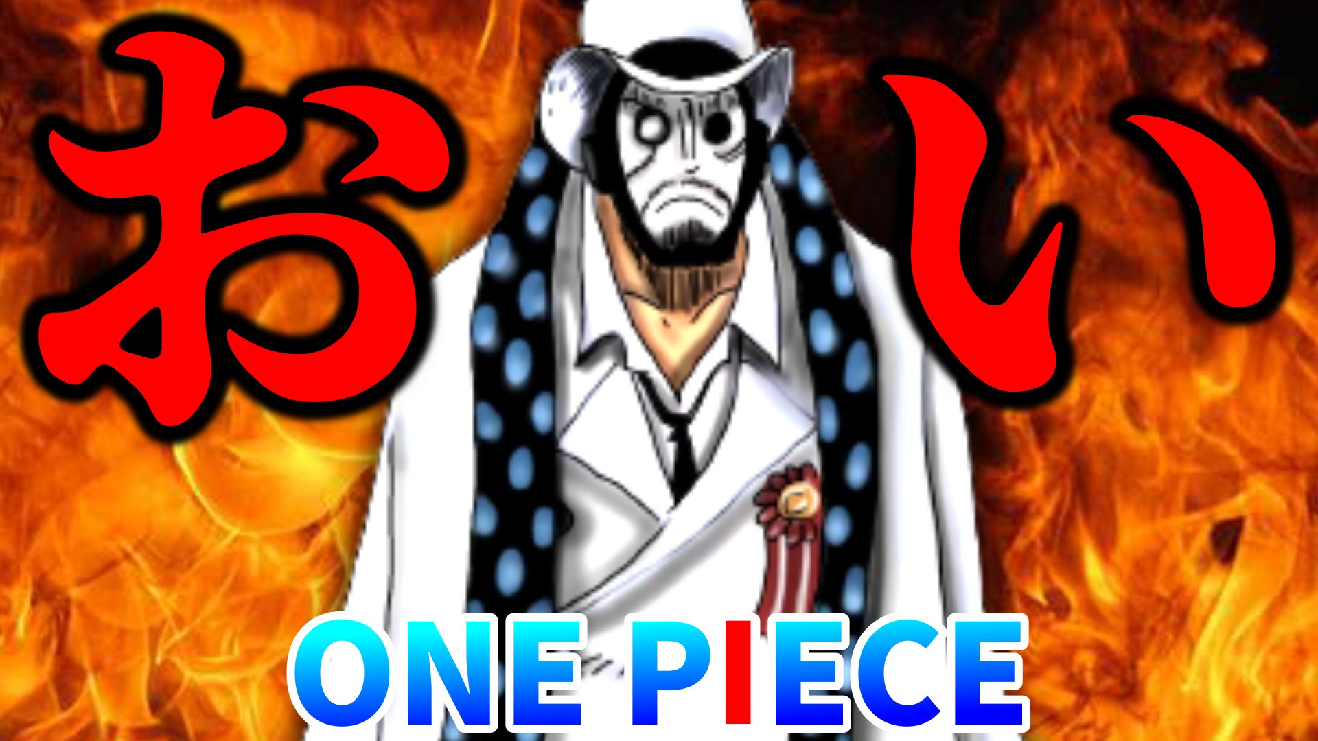 One Pieceが大好きな神木 スーパーカミキカンデ 許さない Cp 0だけに捧げる動画 やめろや ワンピース 最新話 T Co Mehw3ifyfj T Co 8zgmnazpp5 Twitter