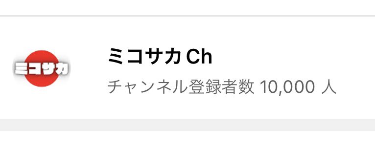BEIKUN_LIVE's tweet photo. みんな…遂に…登録者10000人！！
達成ダァぁぁぁあ！！！！！！！！

ここまで連れてきてくれて
本当に本当にありがとう！！！！

これはみんなで掴んだ数字だ！！！
まだまだ弱小チャンネルだけど

みんながいればどこまでも
いける気がする！！！！！

いくぞ！いけるところまで！！！！ https://t.co/z2vNp3hRAX