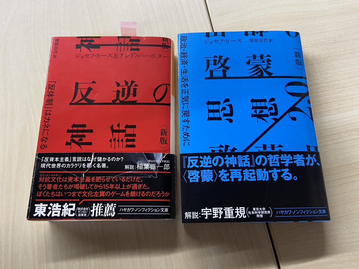 ジョセフ・ヒース『啓蒙思想2.0〔新版〕 政治・経済・生活を正気に戻す