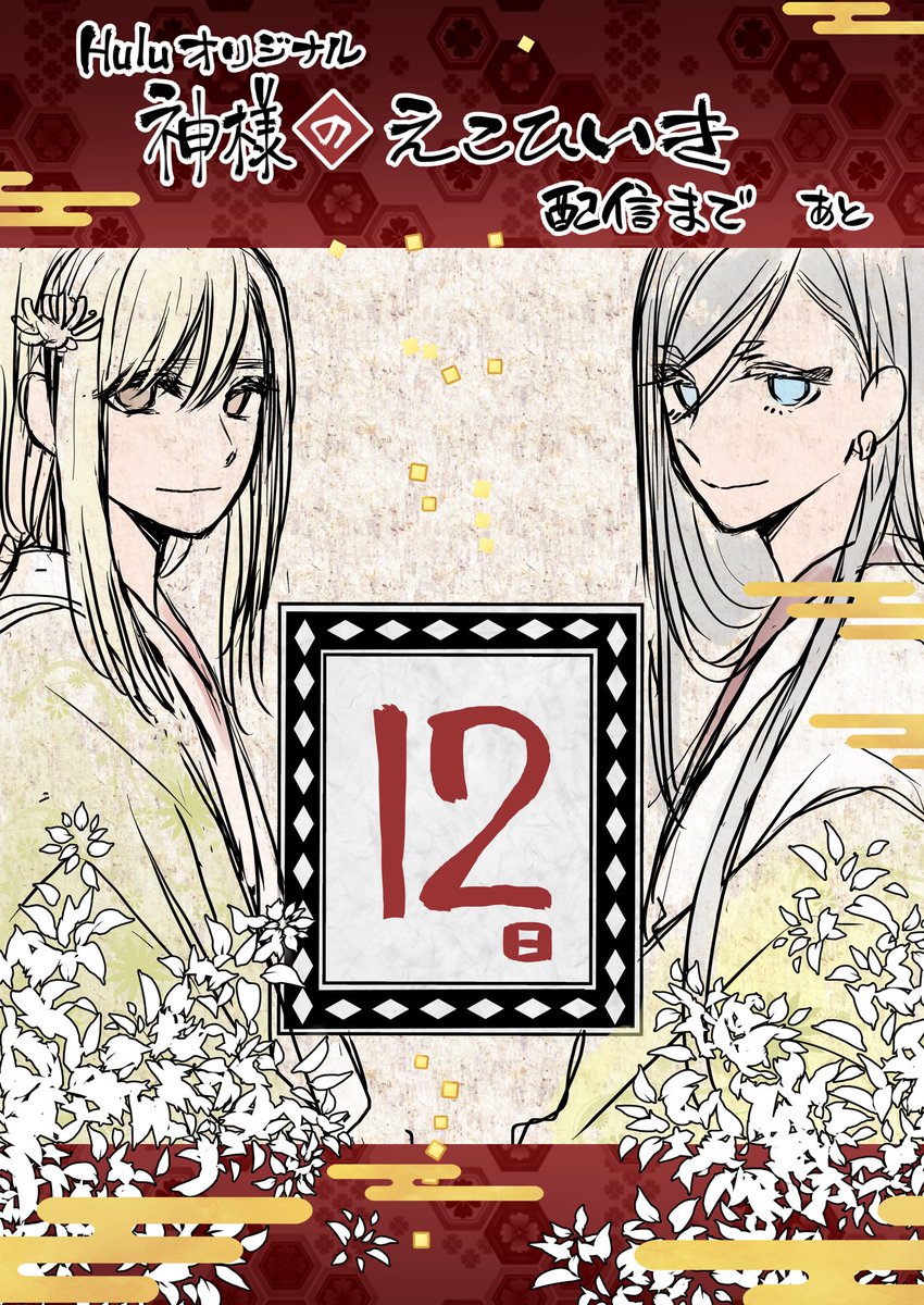 ⛩ #神様のえこひいき ⛩

配信開始まであと

 _人人人人_
  >  12日  < 
 ‾^Y^Y^Y‾

12日ということは6日×2!1週間が2つ無いんだ!!!やべえ!!(なに言ってんの?)

#神えこ
#Hulu 