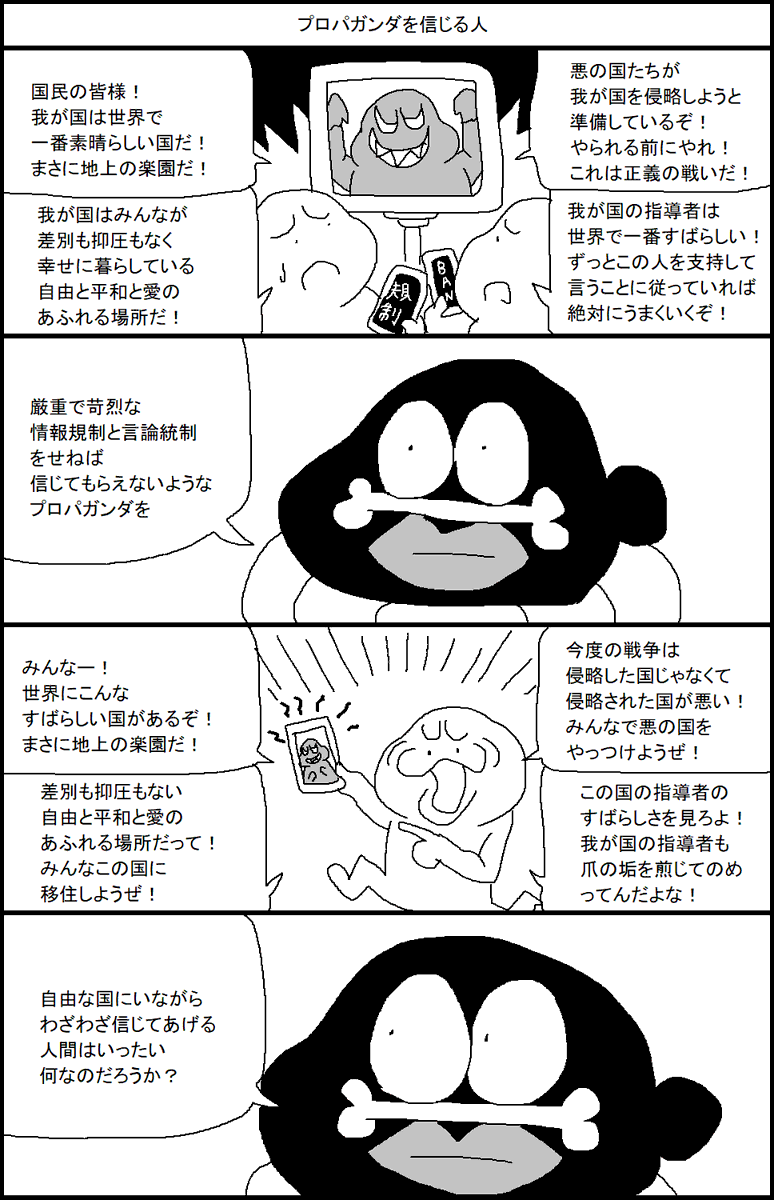 プロパガンダを信じる人 