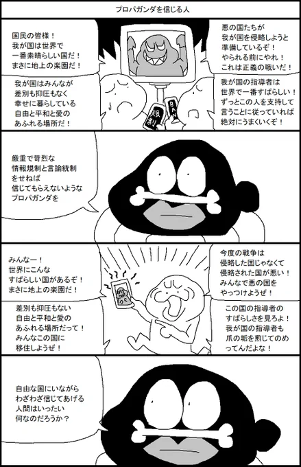 プロパガンダを信じる人 