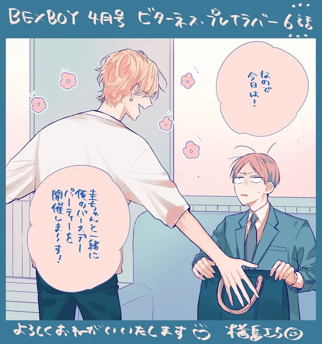 ビーボーイ4月号にビターネス・プレイラバー6話掲載していただいてます🍷
ビタラバ雑誌掲載と単行本収録のタイミングが1話分ずれてしまっていて、先々の単行本に綺麗に収めるための調整でページが少なめです。
いつもより短めですがよろしくお願いいたします☺️🙏 