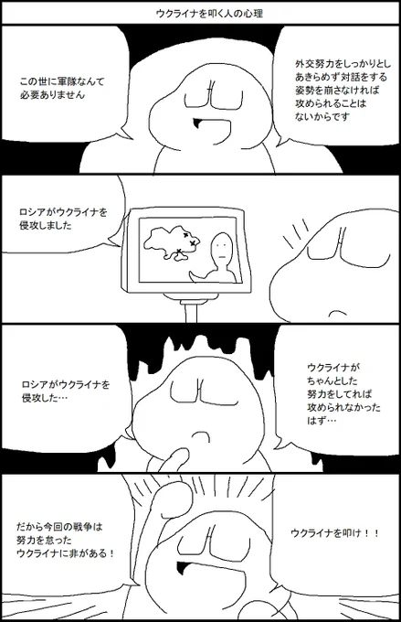 ウクライナを叩く人の心理 