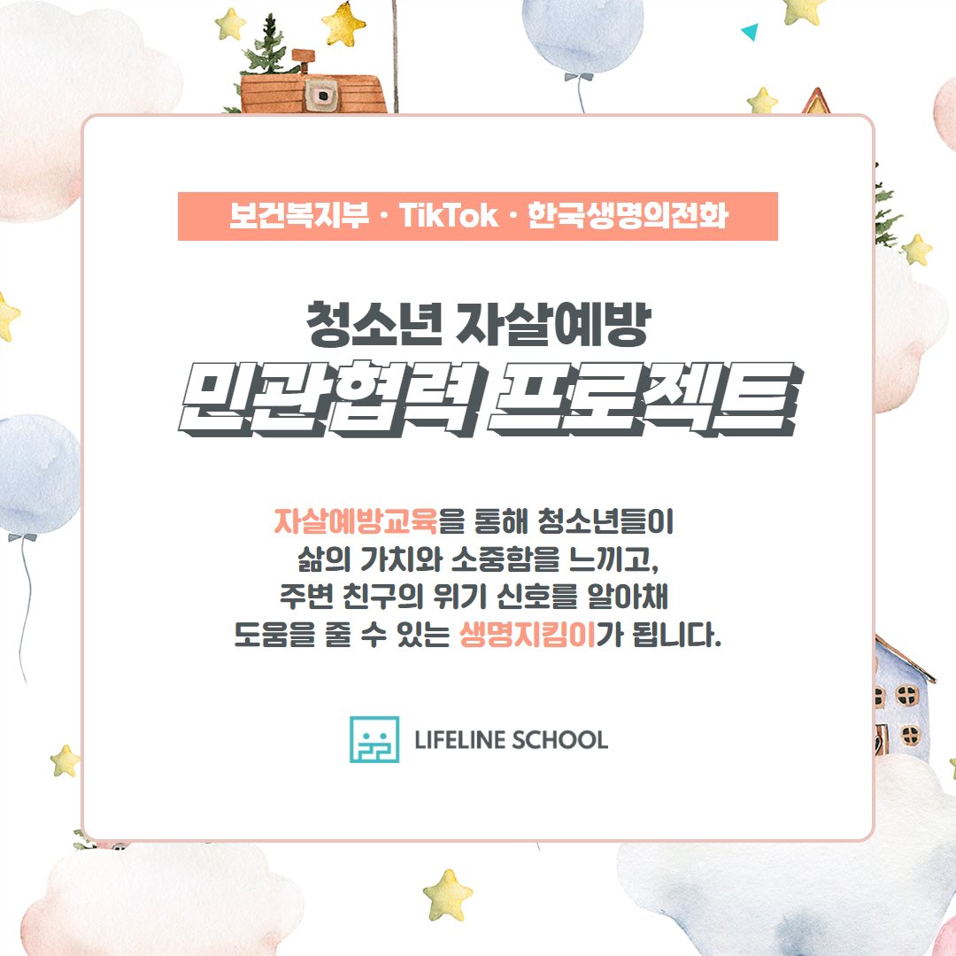 #청소년 #자살예방 을 위해 #한국생명의전화 #보건복지부 #틱톡 이 손을 잡았습니다🤝

학교 내 자살예방교육과 학교 밖 청소년 인생프로그램을 개발해 청소년이 건강하고 안전하게 성장할 수 있도록 함께하겠습니다.

우리나라의 모든 청소년을 응원합니다✨💙