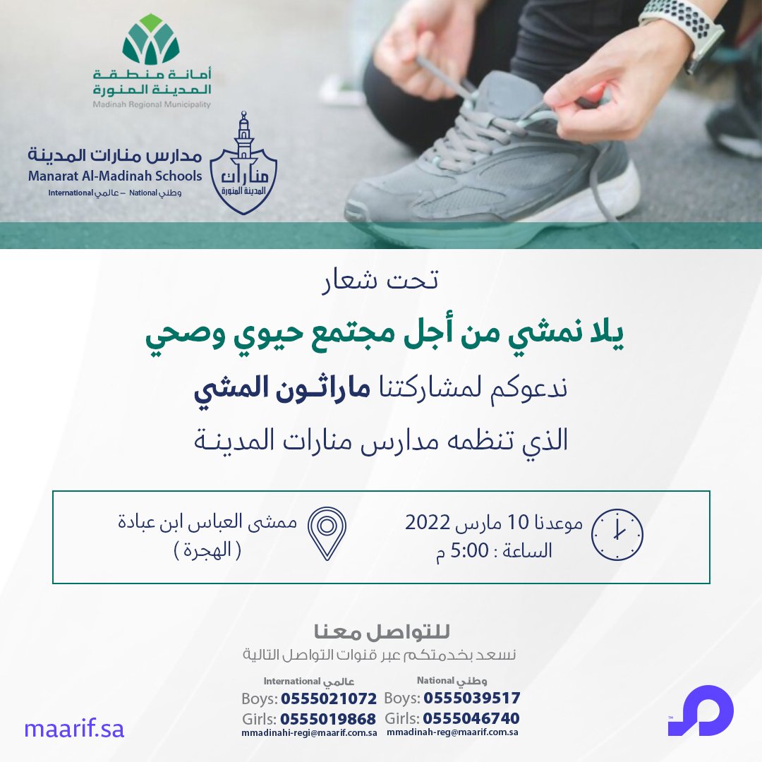 ManaratAlMadina's tweet photo. تنظم #مدارس_منارات_المدينة
 ماراثون المشي 🏃‍♂️🏃‍♂️
بمناسبة #اليوم_العالمي_للمشي تحت شعار 
"يلا نمشي من أجل مجتمع حيوي وصحي" بالشراكة مع #أمانة_المدينة_المنورة 
ننتظركم للمشاركة 
🗓  الخميس 10 مارس.
📍  ممشى العباس ابن عبادة (الهجرة).
⏳  الساعة 5 مساءً. https://t.co/ta3WeMbhXF
