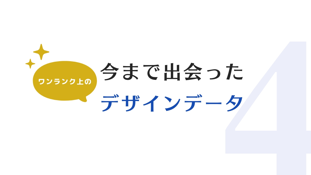 ane_creator's tweet photo. 【感動デザインデータ】【その４】
このデザインデータの作り方をしてくれるとものすごいコーディングしやすいです。
何よりその気遣いが嬉しいです。

動的な機能（CMS等）を導入している場合はお客様がどんな入力をしても崩れないように考えないといけません。

引き続きシリーズ化していきます。 https://t.co/ajFKP0wwt9