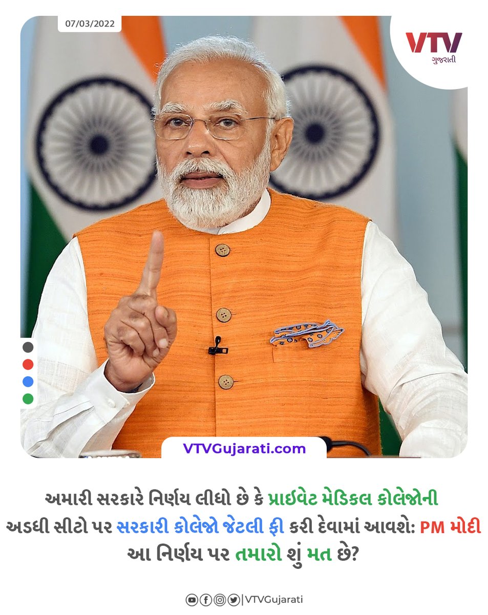 આ નિર્ણય પર તમારો શું મત છે?

#vtvgujarati #pmmodi #PrivateMedicalColleges