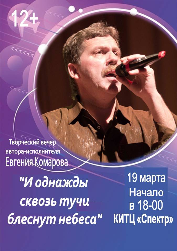 19 марта в 18-00 в малом зале КИТЦ "Спектр" пройдёт творческий вечер богородицкого автора-исполнителя Евгения Комарова - "И однажды сквозь тучи блеснут небеса"