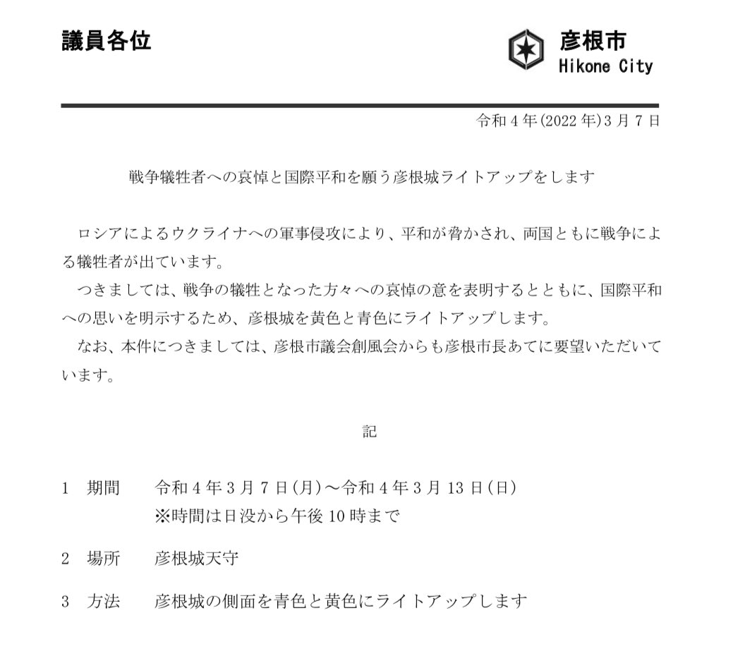 北川元気 彦根市議会議員 きょうから彦根城がウクライナ色 にライトアップ 我が会派からの要望に最速で対応していただいた市長 担当者の方々に心から感謝です T Co Nnjltgqds3 Twitter