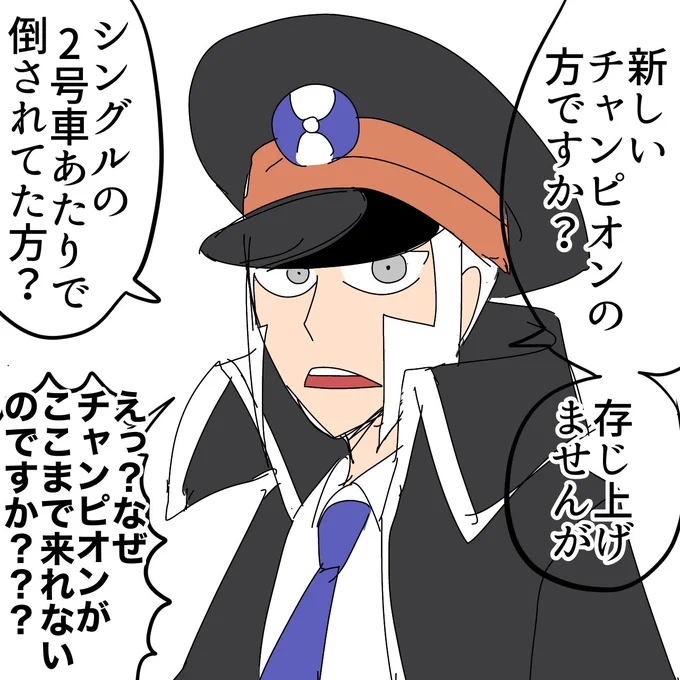 バトルサブウェイ勝ち進んだことないから会ったことない。たぶんこんな反応される。 