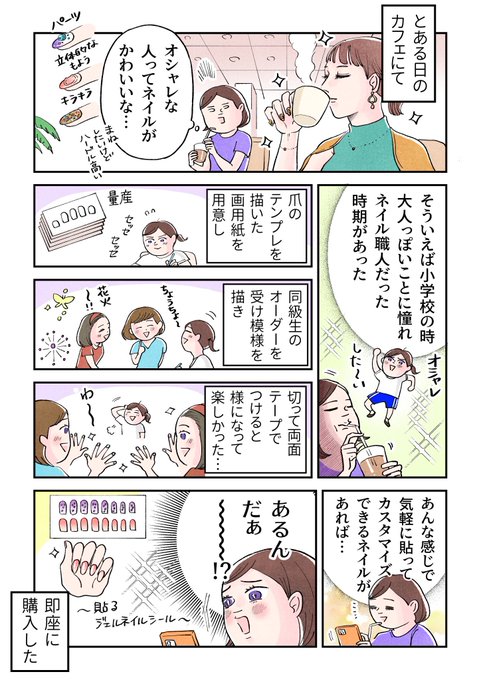 【震えるほど狂おしいネイルの話】(1/2)
オシャレなネイルに憧れる気持ちに心が千々に乱されております。どうしてこうなっちゃうんだい!

#漫画が読めるハッシュタグ 
#コミックエッセイ 