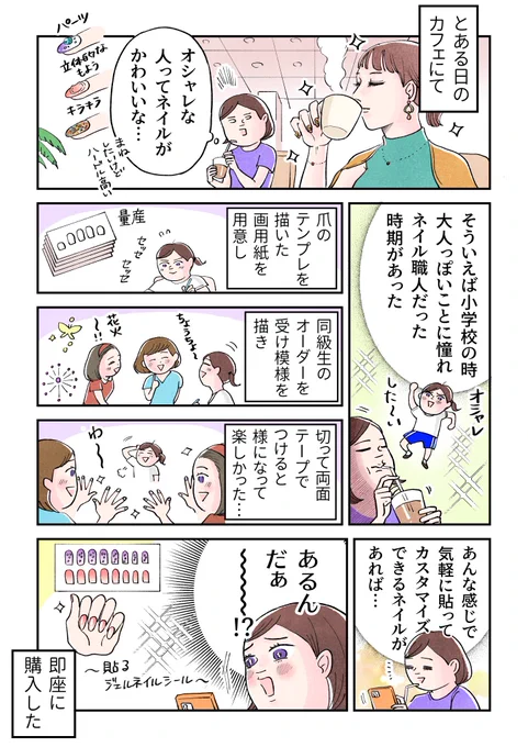 【震えるほど狂おしいネイルの話】(1/2)
オシャレなネイルに憧れる気持ちに心が千々に乱されております。どうしてこうなっちゃうんだい!

#漫画が読めるハッシュタグ 
#コミックエッセイ 