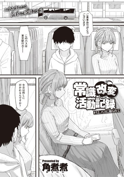 ✨本日のおすすめ✨
角煮煮先生
《常識改変活動記録 #12. バスに揺られて》
WEEKLY快楽天 No.09 掲載

長距離バスに乗って東京へ🚌
隣の席の女性に話しかけて...?❤️

続きはこちら▷  https://t.co/YPDyvE7dYH 