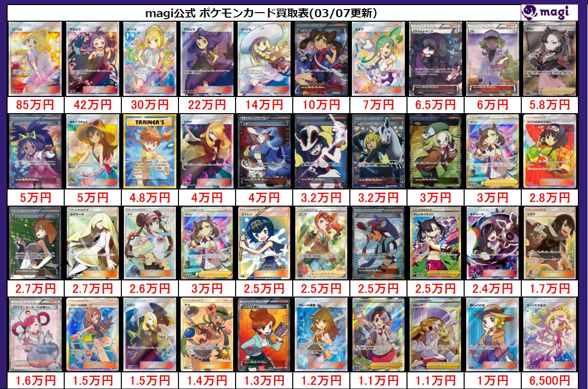 magi買取 #ポケモンカード 現在のサポートSRの買取金額です！ 郵送