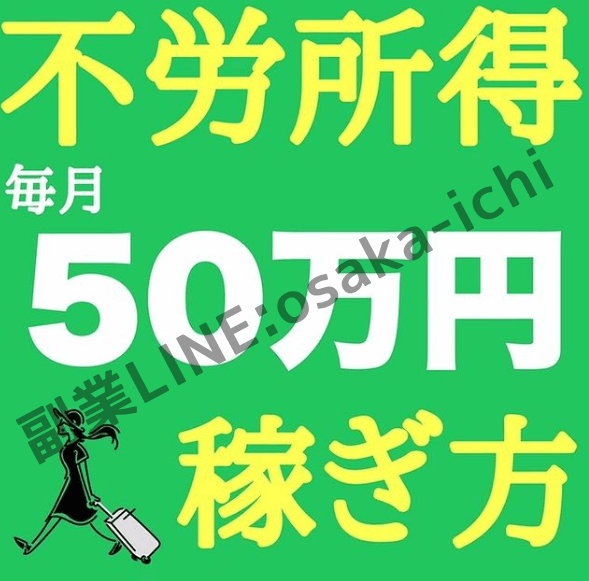 s__jin's tweet photo. 本業より稼げる副業を紹介しています。
専業主婦、初心者、会社員、誰でも気軽に始められるので、夢のある方なら、応援します。
少ない金額で収入100%、手数料後払い、２４時間以内収益金が受け取れる。
下記までお問い合わせください。
副業LINE:osaka-ichi
#副業主婦 #副業初心者 #副業生活 https://t.co/52ijpwwZzW