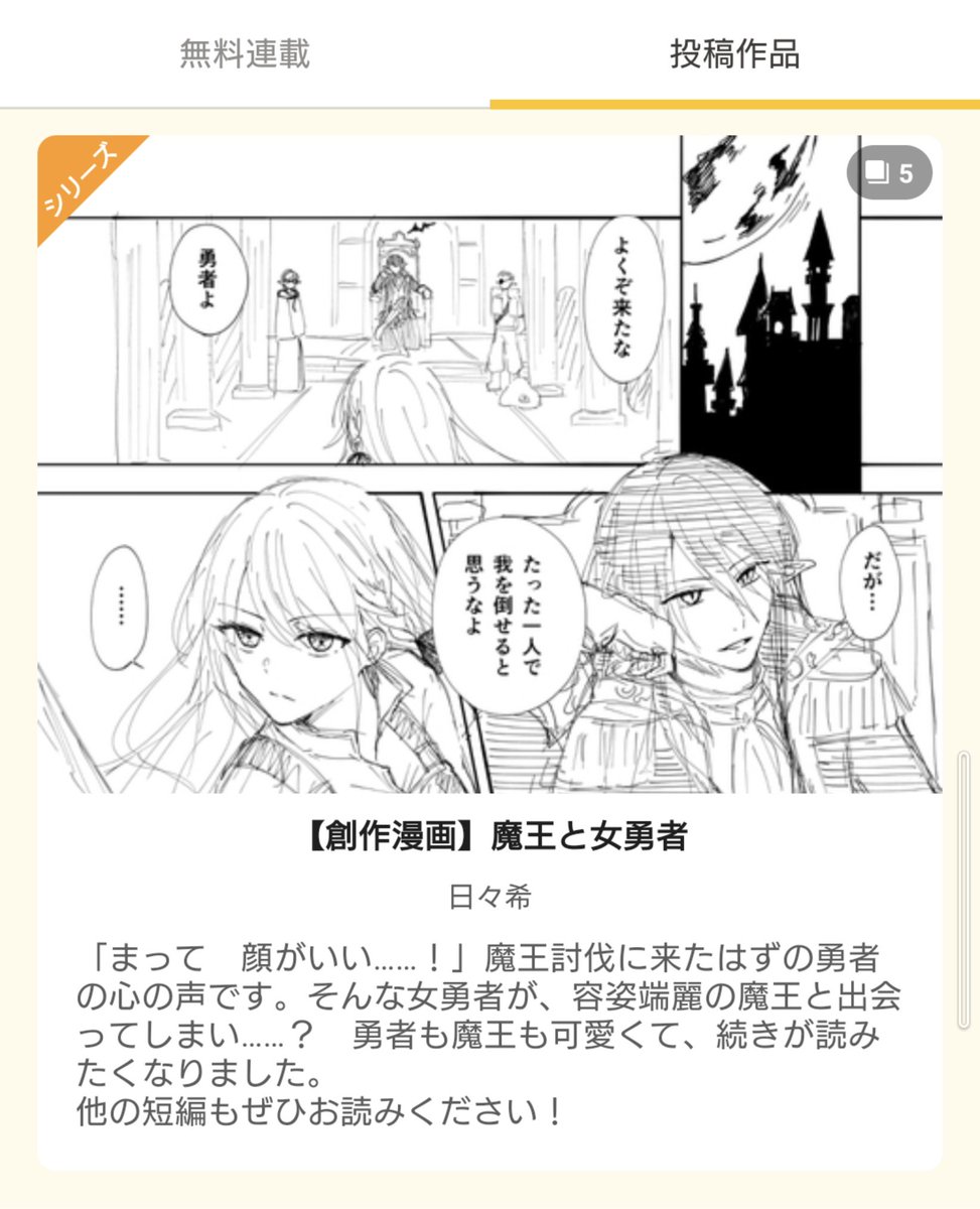 魔王と女勇者が、pixivコミックの編集員のオススメに掲載されました!!
コメントいただけて嬉しい😭✨
よかったらぜひご覧ください!! https://t.co/4CN288rvAJ #pixiv 