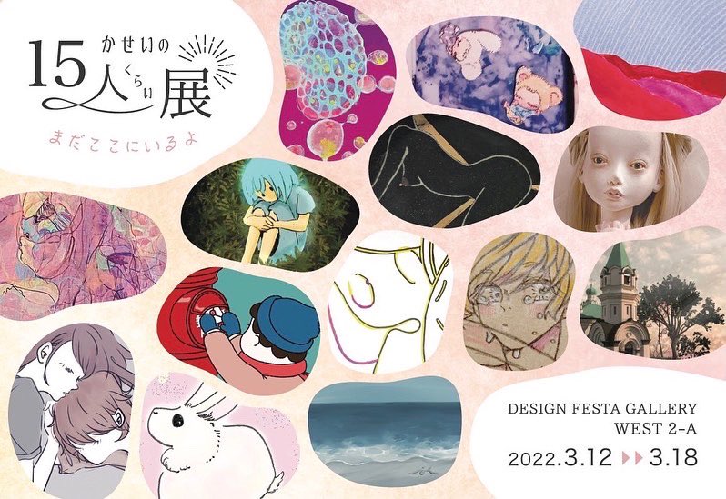 【展示会のお知らせ】

「かせいの15人くらい展」

日時:3/12(土)〜3/18(金)
11時-20時
※初日15時-20時
 最終日11時-18時

場所:原宿デザインフェスタギャラリーWEST 2-A

(詳細は下のツイートにあります!) 