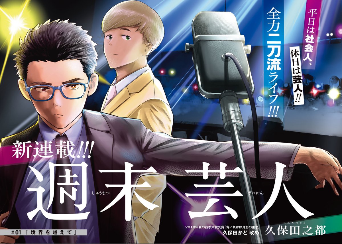 元芸人の会社員が再び舞台に立つ話(1/9) 
