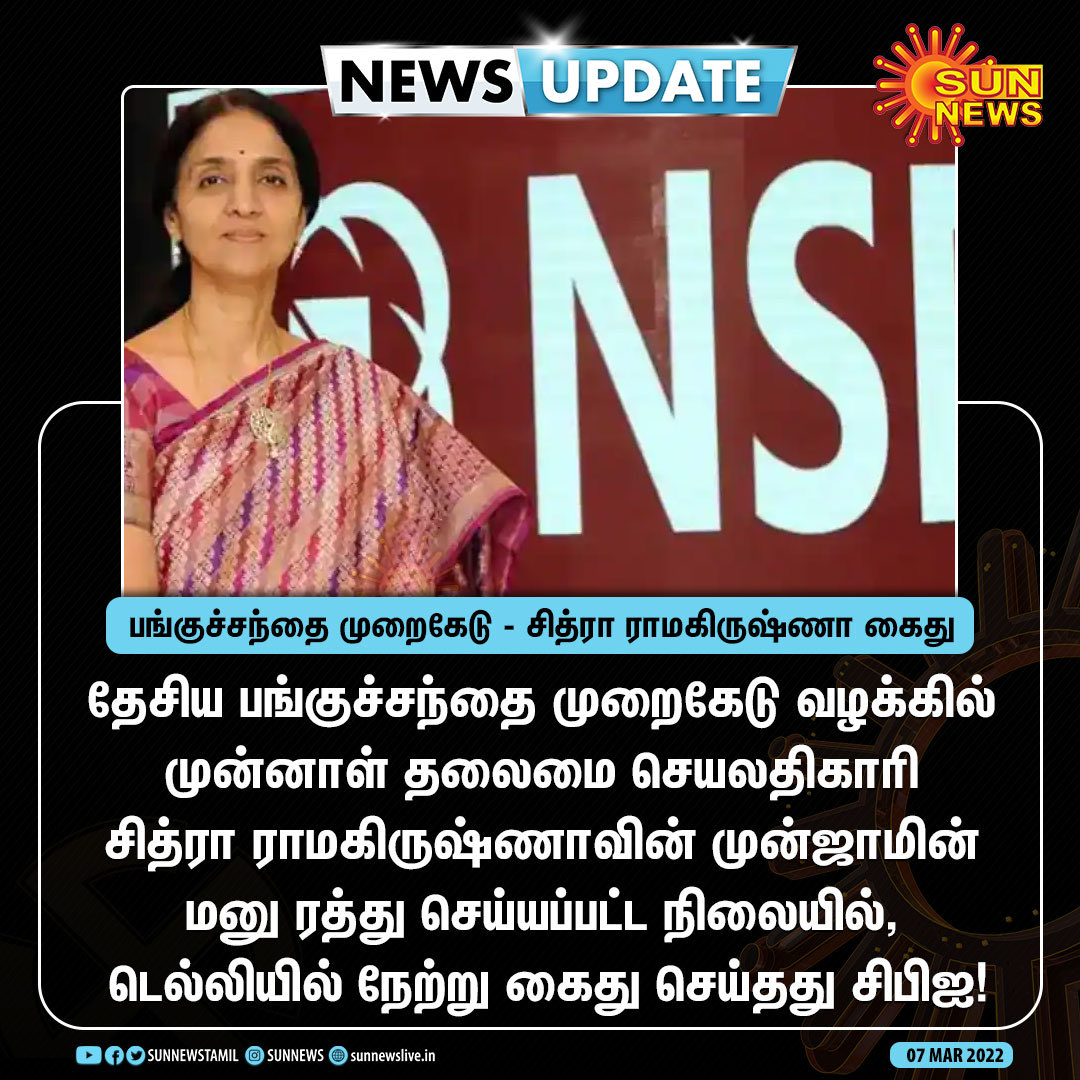 senthilchandr's tweet photo. சுதந்திர இந்தியாவின் ஆகப்பெரும் ஊழல் இந்த  ₹55,00,00,00,00,000 (5.5லட்சம் கோடி) #CoLoScam . இந்த ஊழலில் ஈடுபட்ட #ChitraRamkrishna ஒரு அறியவகை ஏழை சமூகத்தை சேர்ந்தவர் என்பது கூடுதல் தகவல். 
இதுதான் #நூலிபான்கள் சொல்லும் தகுதி. https://t.co/FyA2P4KHp4