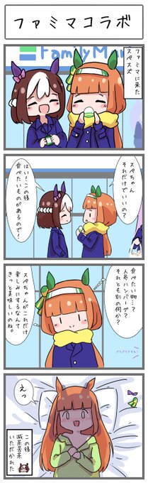 ファミマとスぺスズ
#ウマ娘 
