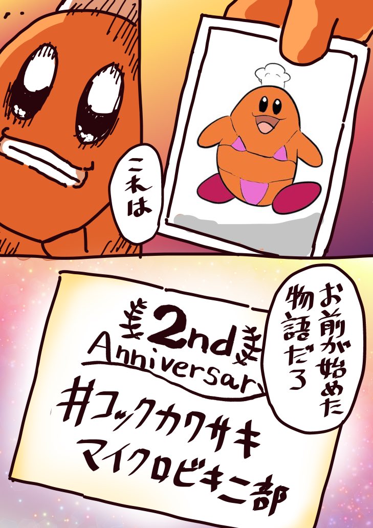 タグ誕生から2周年おめでとうございます!
1周年の時の記念漫画をカラーにしました
これからも進み続けろ!
 #コックカワサキマイクロビキニ部 