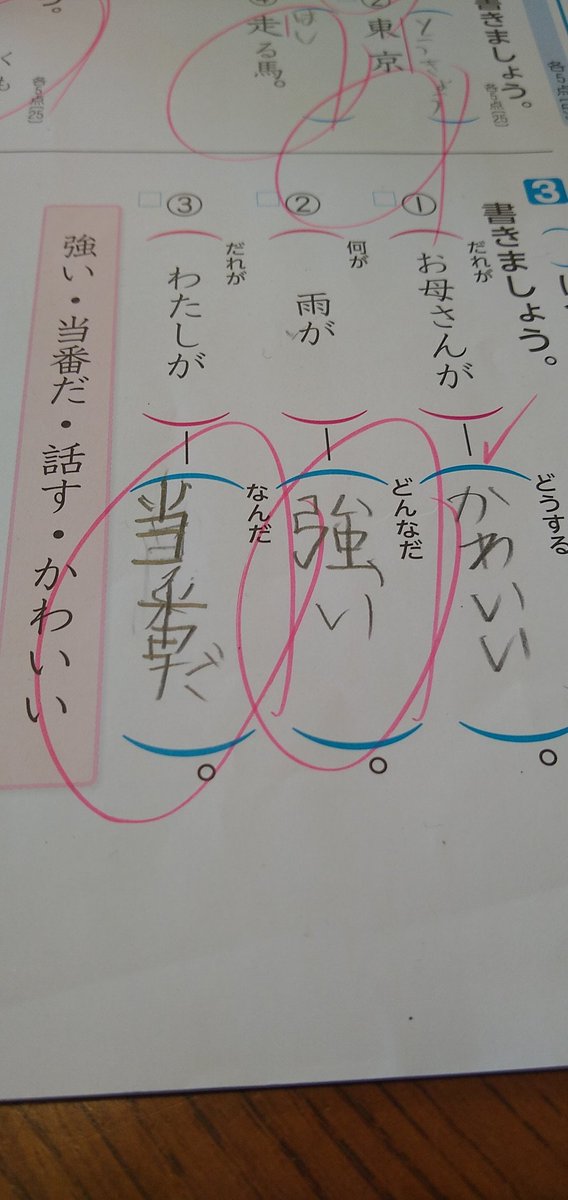 その末っ子が持って帰ったかわいい答@案。「強い」を選んでなくて良かったよ…。って、どれでもいけそうじゃないか?私が強いでもいいし、何故間違いなのか← 