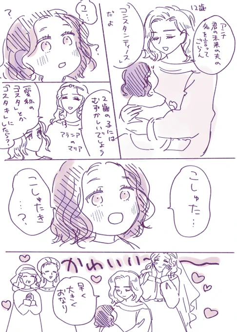 知り合いのコンスタンティノスさんのこといつも「コスタ」って呼んでるけど、「未だに『コスタキ』(さらにかわいい感じの愛称)って呼ばれたりする」と聞いて え～きゃわ…☺️となり、アンナちゃんもコンスタンティノス・ドゥーカス君のことそう呼んだことあったりしたのかな…と思った(という落書き) 