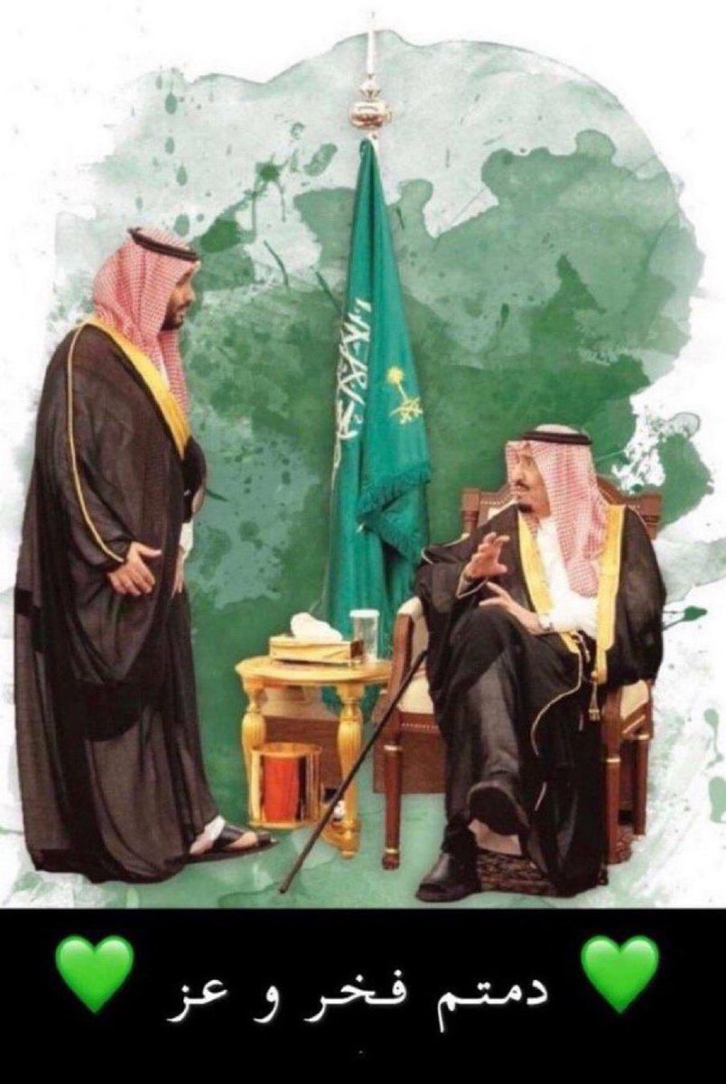 #السعودية_العظمى اللهم احفظ ولاة الامر واحفظ ملكنا ملك الحزم #الملك_سلمان وولي العهد وجه السعد سيدي محمد بن سلمان حفظهم الله من كل مكروه.اللهم احفظ خادم الحرمين #الملك_سلمان وولي عهده #الأمير_محمد_بن_سلمان اللهم واحفظ بلادنا وأمنهاواستقرارها واحفظ خليجناولحمتنا وأمتنا الإسلامية